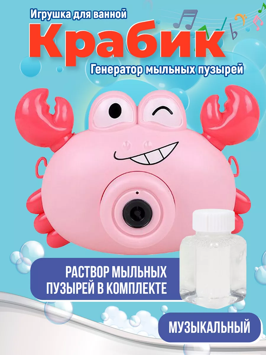 Игрушка для ванны детская Краб с мыльными пузырями Ti-Ki Toys купить по  цене 22,79 р. в интернет-магазине Wildberries в Беларуси | 179607411