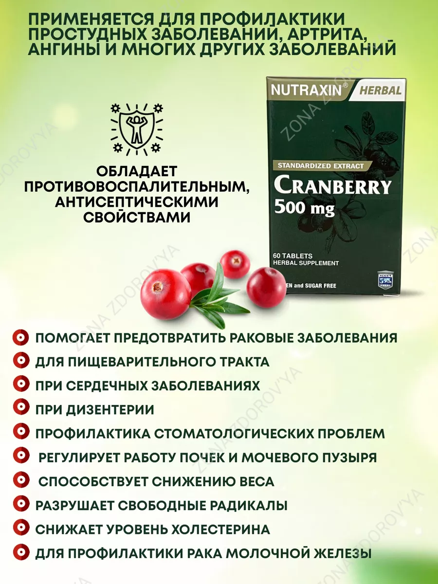 Экстракт клюквы в капсулах Nutraxin купить по цене 0 сум в  интернет-магазине Wildberries в Узбекистане | 179613922