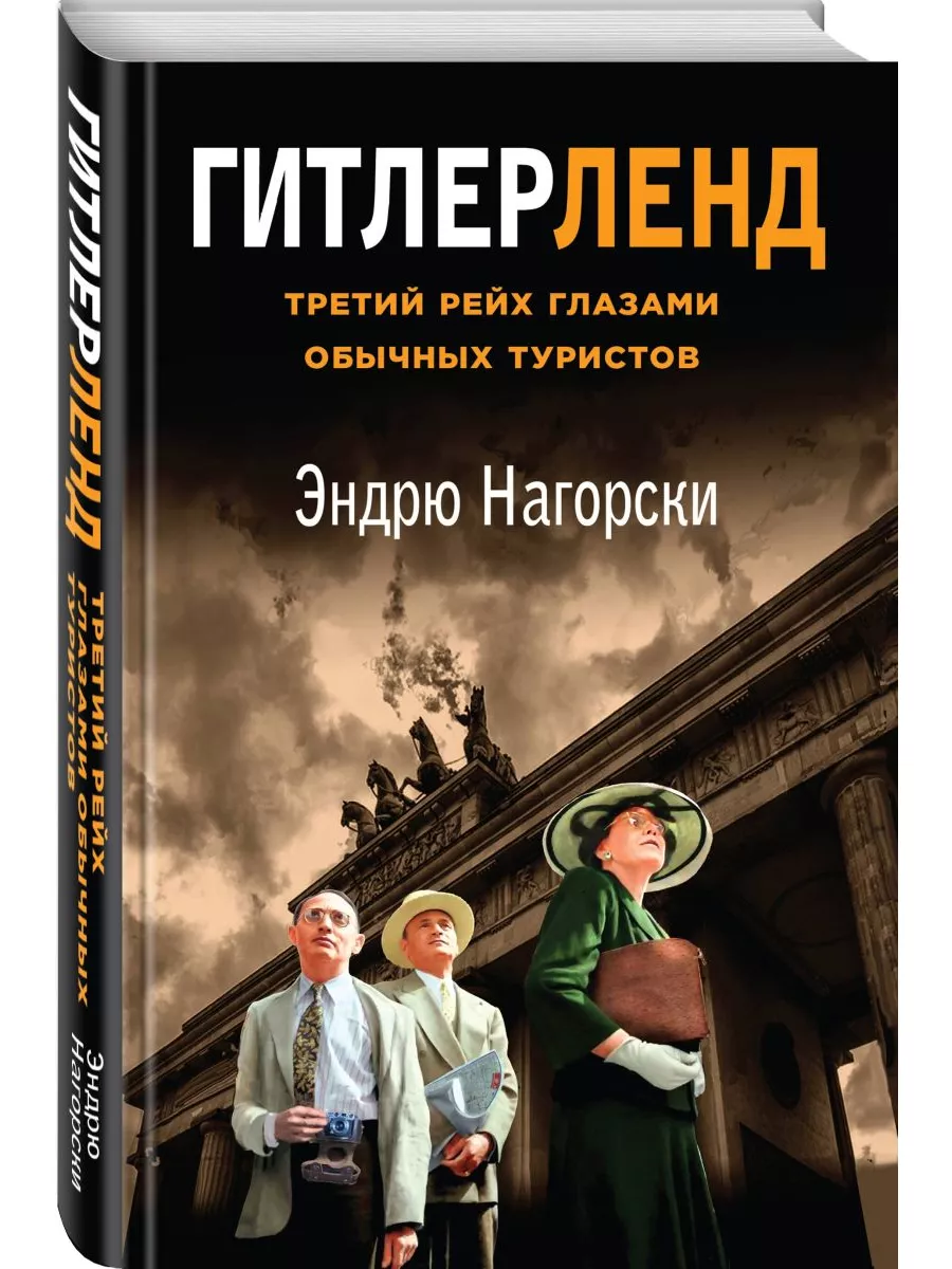 Гитлерленд. Третий Рейх глазами обычных туристов Эксмо купить по цене 853 ₽  в интернет-магазине Wildberries | 179618271