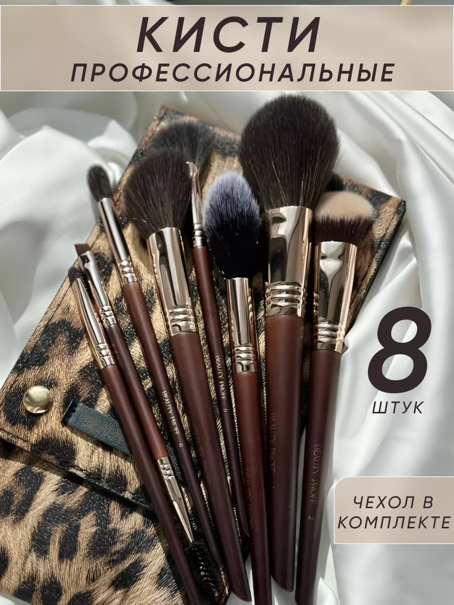 Кисти для макияжа профессиональные набор 8 штук Beauty Proff купить по цене  3 511 ₽ в интернет-магазине Wildberries | 179621140