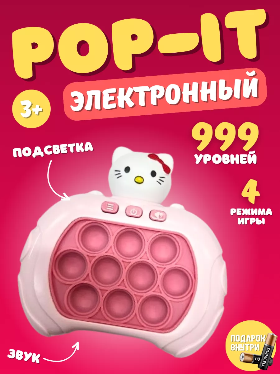 Электронный Поп-Ит, Pop-It, игрушка антистресс Мир Игрушек купить по цене  459 ₽ в интернет-магазине Wildberries | 179626993