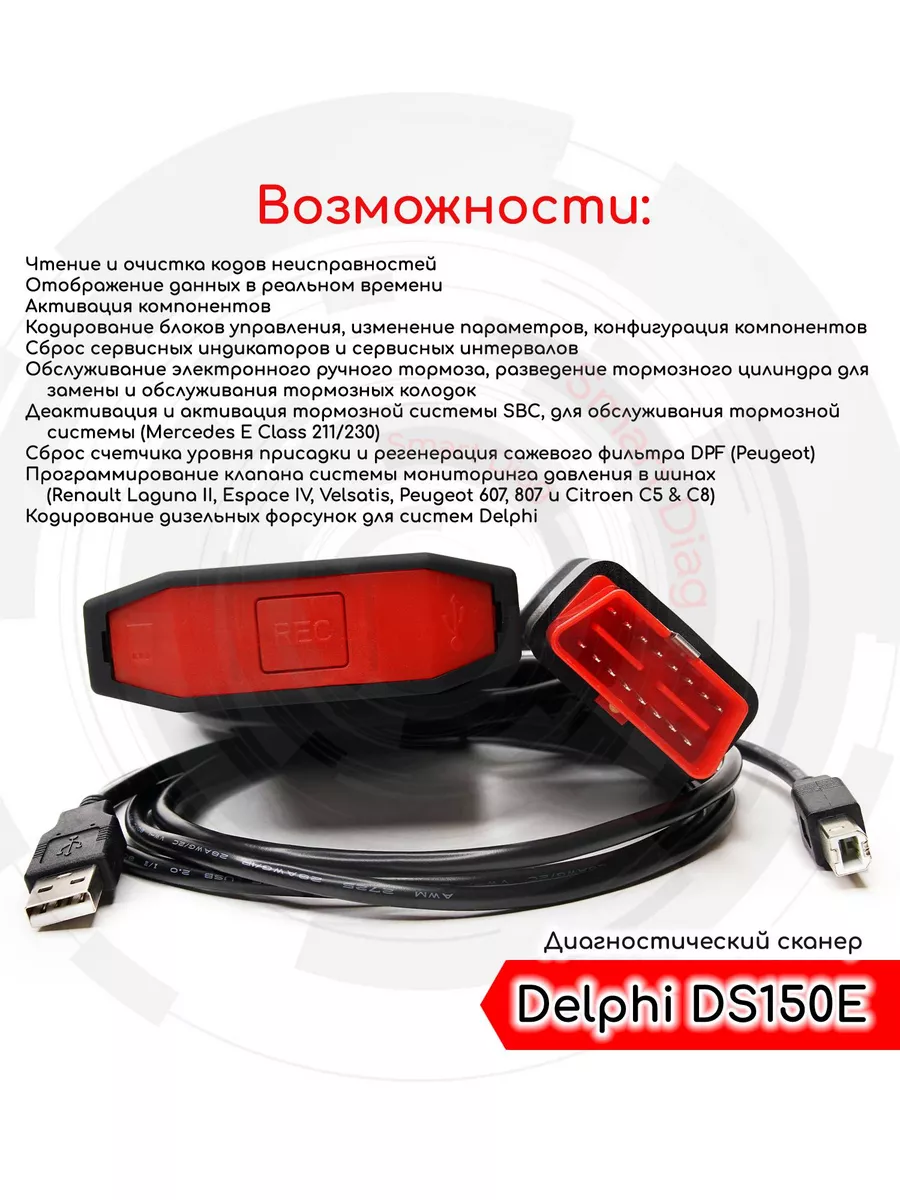 SmartDiag Автосканер Delphi DS150e Одноплатный (USB + Bluetooth)