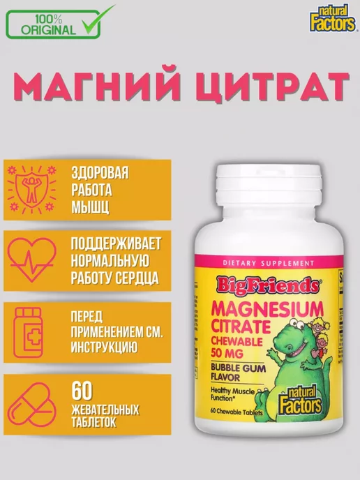 Natural Factors Big Friends цитрат магния 50 мг 60 жевательных таблеток