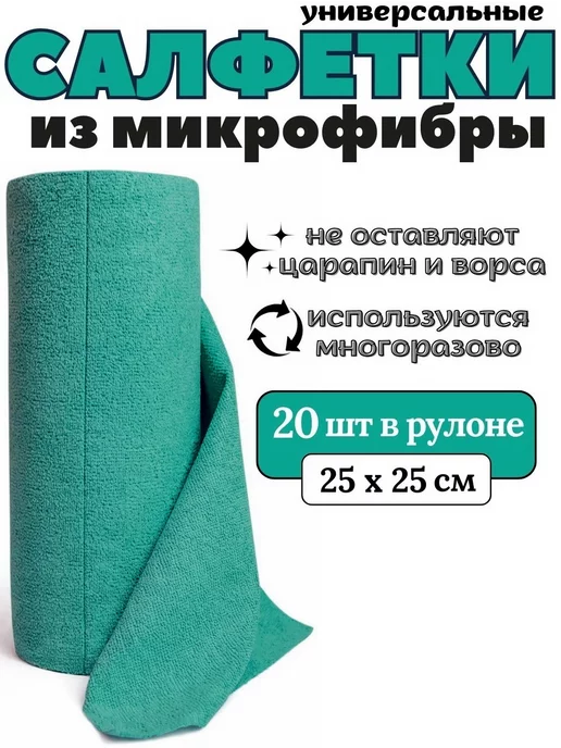Тряпка микрофибра рулоне. Тряпка микрофибра рулоне