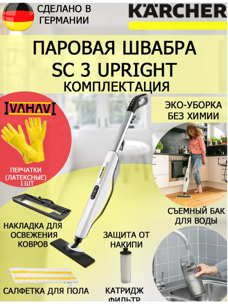 Паровая швабра SC3 Upright Easyfix+латексные перчатки Karcher купить по  цене 16 719 ₽ в интернет-магазине Wildberries | 179646465