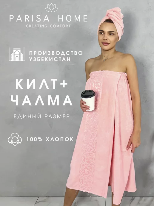 Parisa Home Килт банный с чалмой махровый