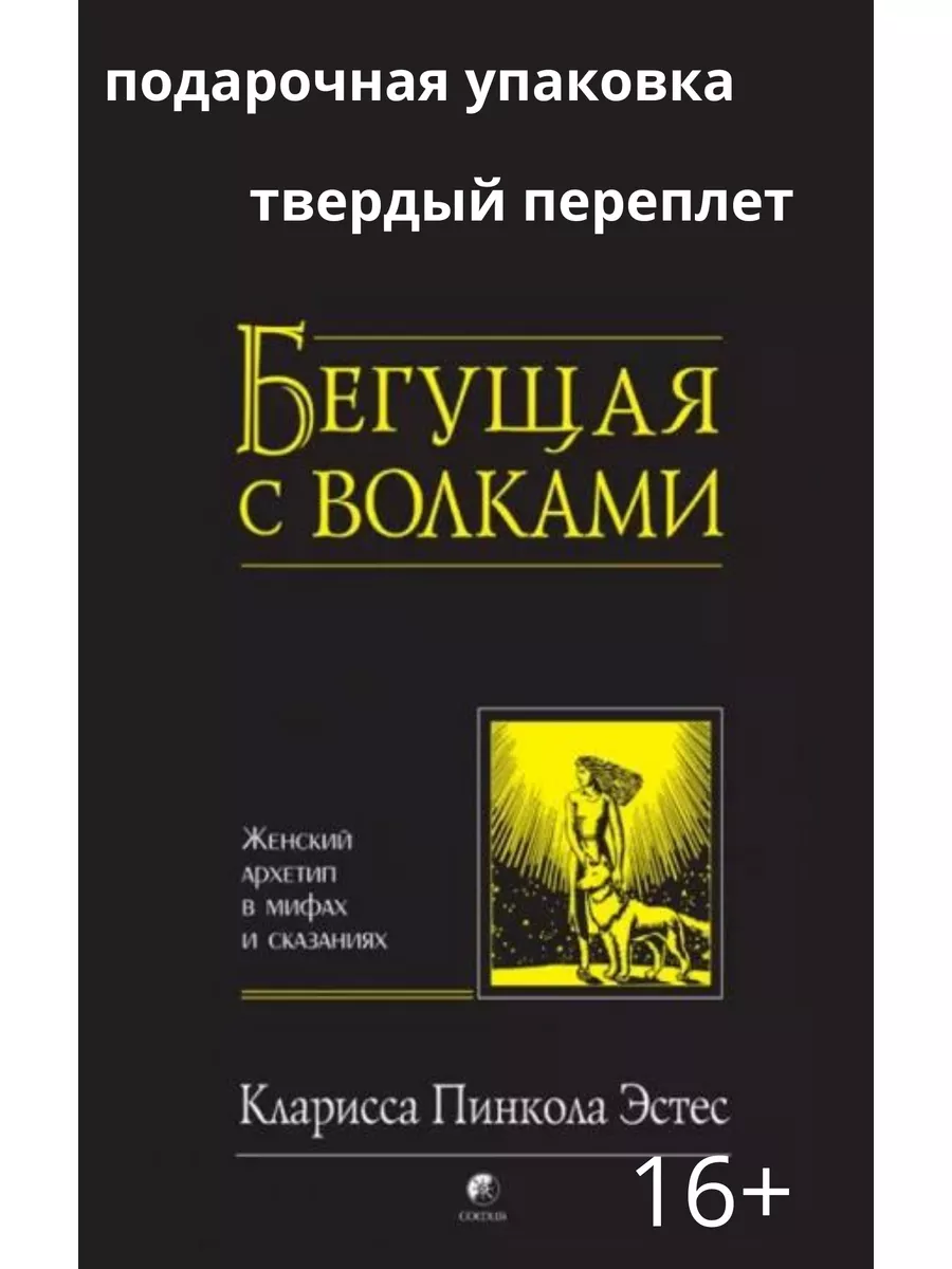 Бегущая с волками Книги купить по цене 24,23 р. в интернет-магазине  Wildberries в Беларуси | 179664086