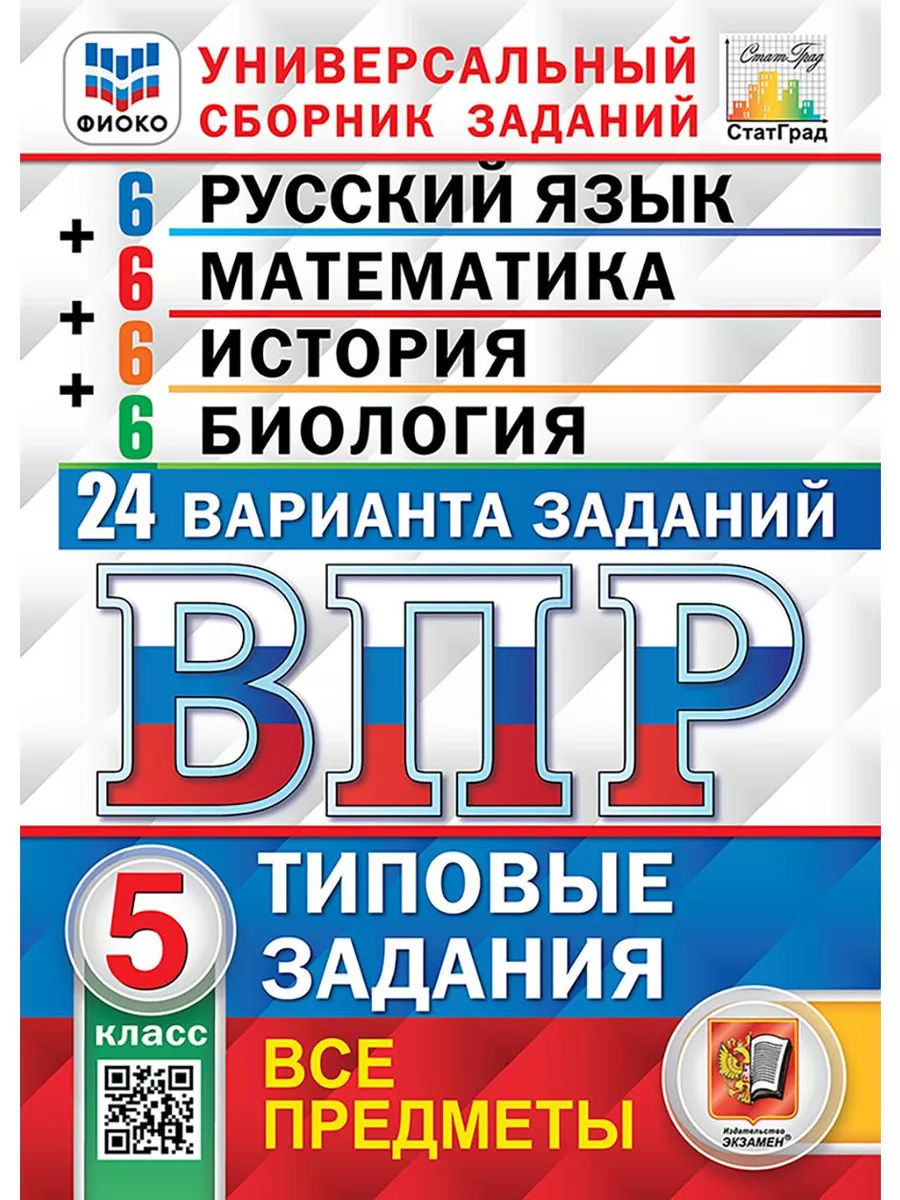 Экзамен ВПР. Унив. сборник. Русск. Матем. Ист. Биол. 5 кл. 24 вар.