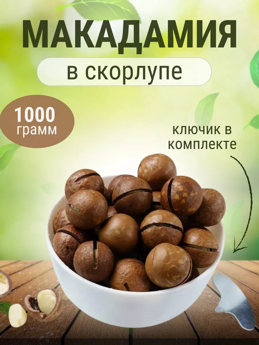 Орех макадамия в скорлупе 3А с ключом 1кг купить по цене 698 ₽ в  интернет-магазине Wildberries | 179667967