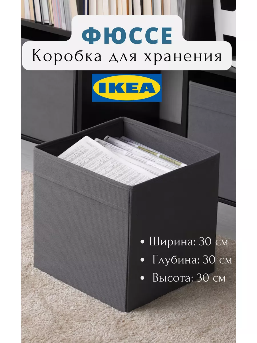 Коробка для хранения документов и вещей 30х30х30см ИКЕА IKEA купить по цене  0 р. в интернет-магазине Wildberries в Беларуси | 179670642