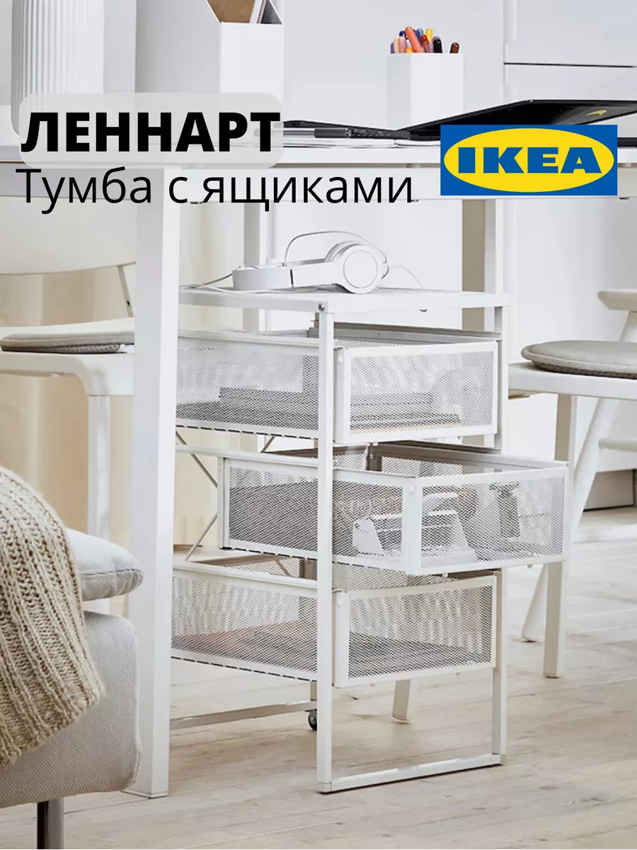 Тумба с ящиками ЛЕННАРТ ИКЕА IKEA купить по цене 3 878 ₽ в  интернет-магазине Wildberries | 179675041