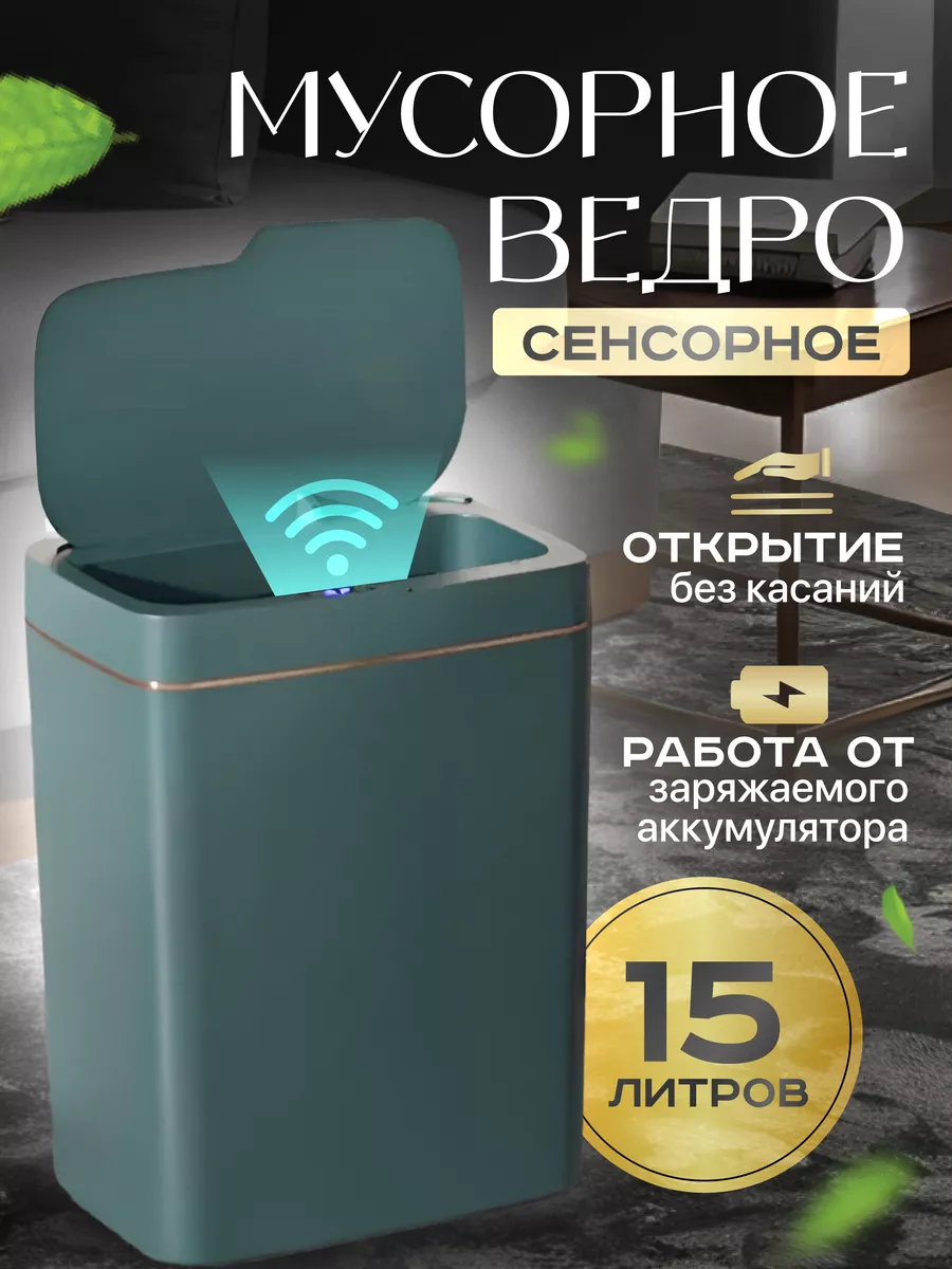 Мусорное ведро сенсорное Cozy Haven купить по цене 1 748 ₽ в  интернет-магазине Wildberries | 179680404