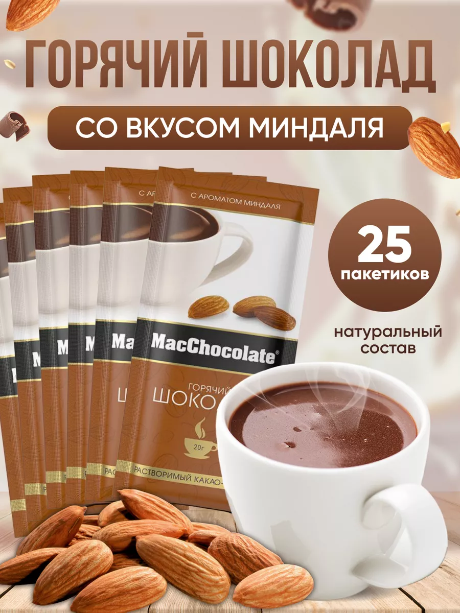 Горячий шоколад в пакетиках растворимый MacChocolate купить по цене 90 000  сум в интернет-магазине Wildberries в Узбекистане | 179691794