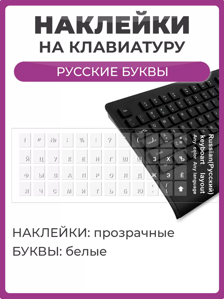 Наклейки на клавиатуру прозрачные белые буквы Чехолер купить по цене 176 ₽  в интернет-магазине Wildberries | 179691958