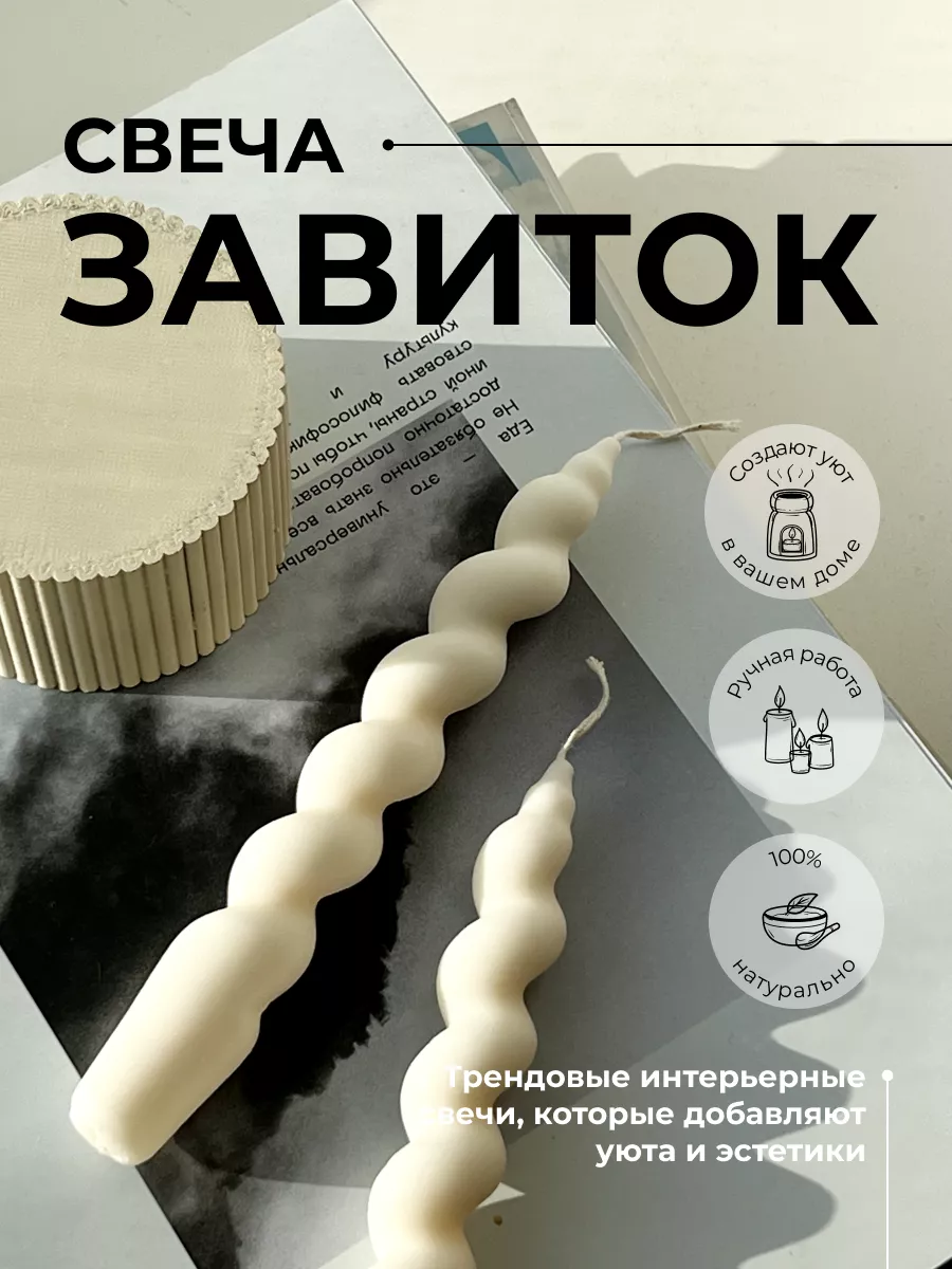 Свечи восковые интерьерные завиток, 1 шт Atmosfera home купить по цене 345  ₽ в интернет-магазине Wildberries | 179697978