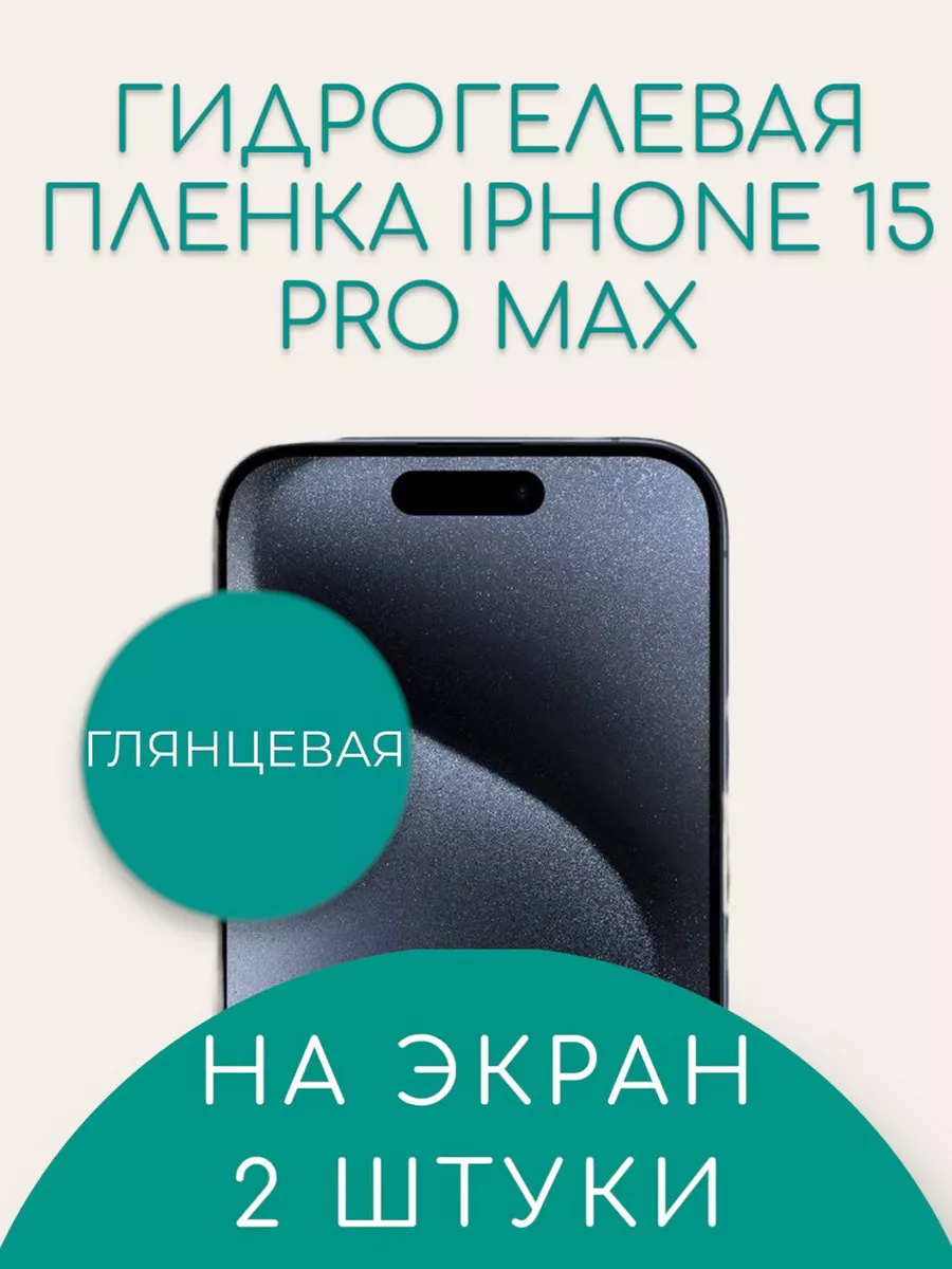 Suns Store Защитная гидрогелевая пленка для IPHONE 15 Pro Max