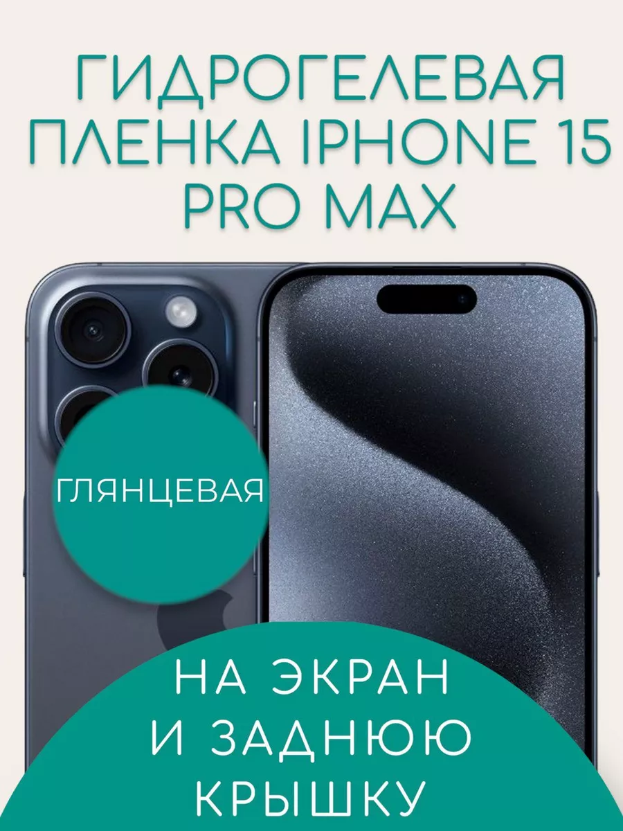 Защитная гидрогелевая пленка для IPHONE 15 Pro Max Suns Store купить по  цене 324 ₽ в интернет-магазине Wildberries | 179700077