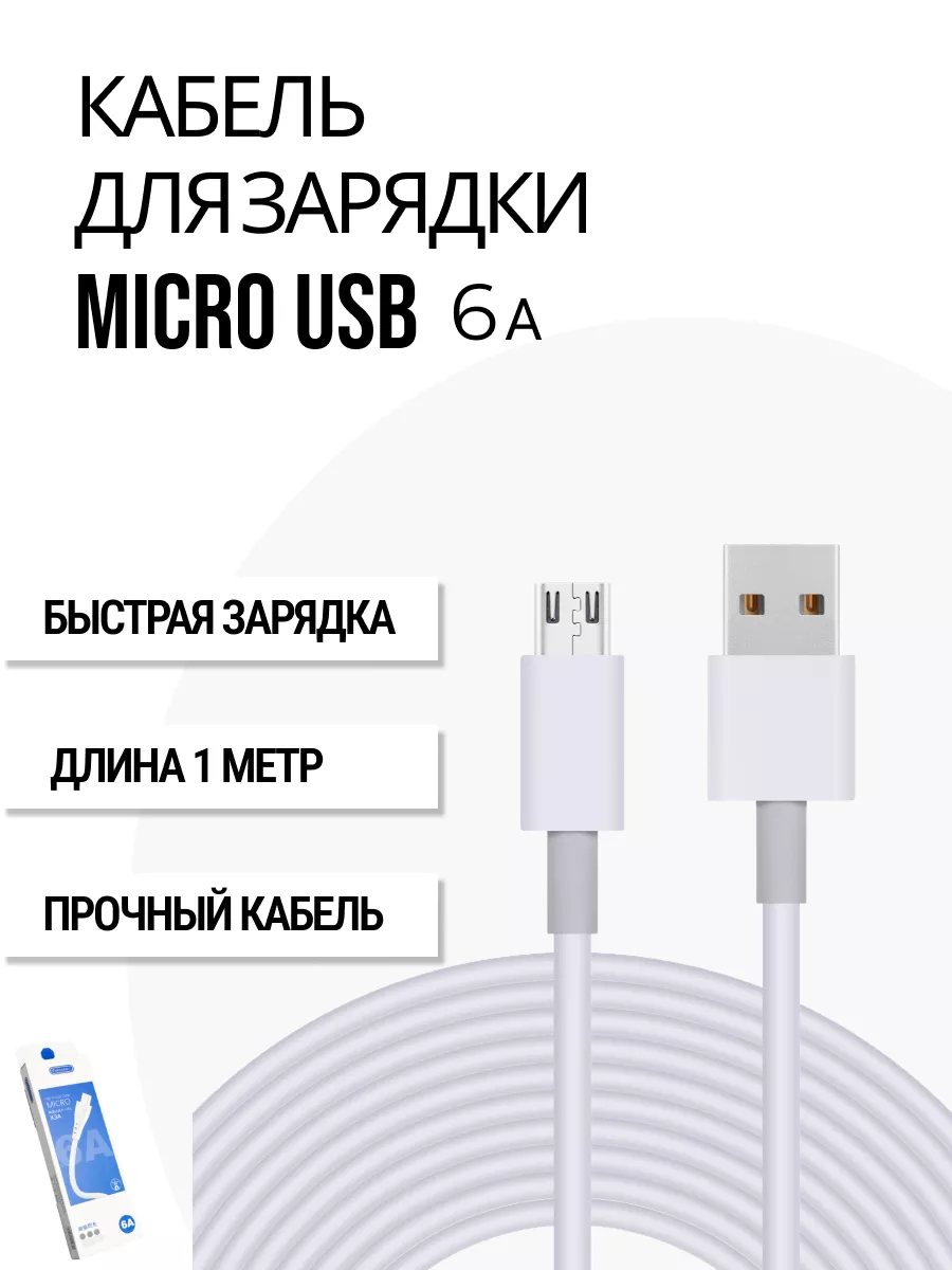 Sales4u Кабель для быстрой зарядки телефона Micro USB 1м