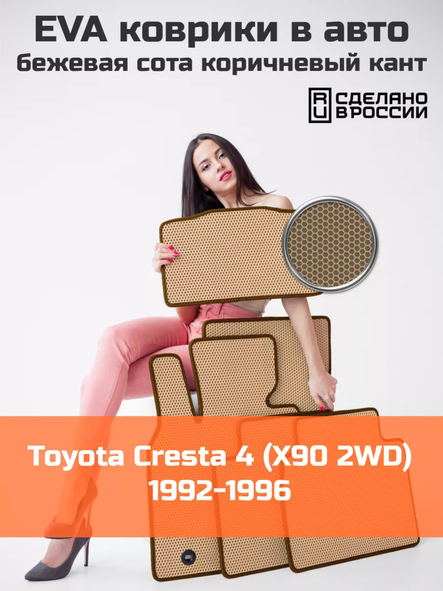 КАГО Эва коврики в салон Toyota Cresta 4 X90 2WD