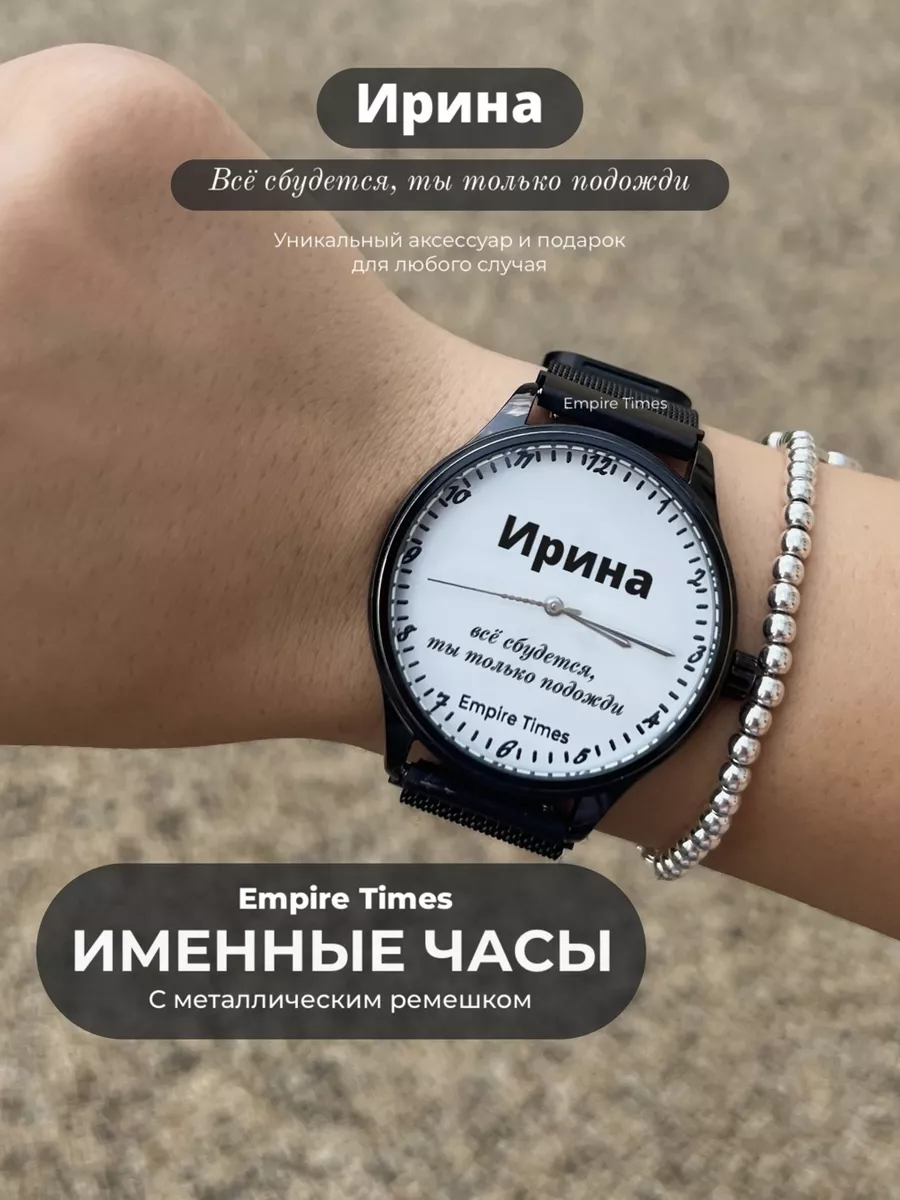 Именные часы Ирина Все сбудется Empire Times купить по цене 4 486 ₽ в  интернет-магазине Wildberries | 179714454