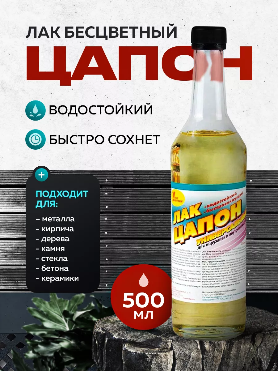 Лак Цапон бутылка 0,5л НОВБЫТХИМ купить по цене 582 ₽ в интернет-магазине  Wildberries | 179723682