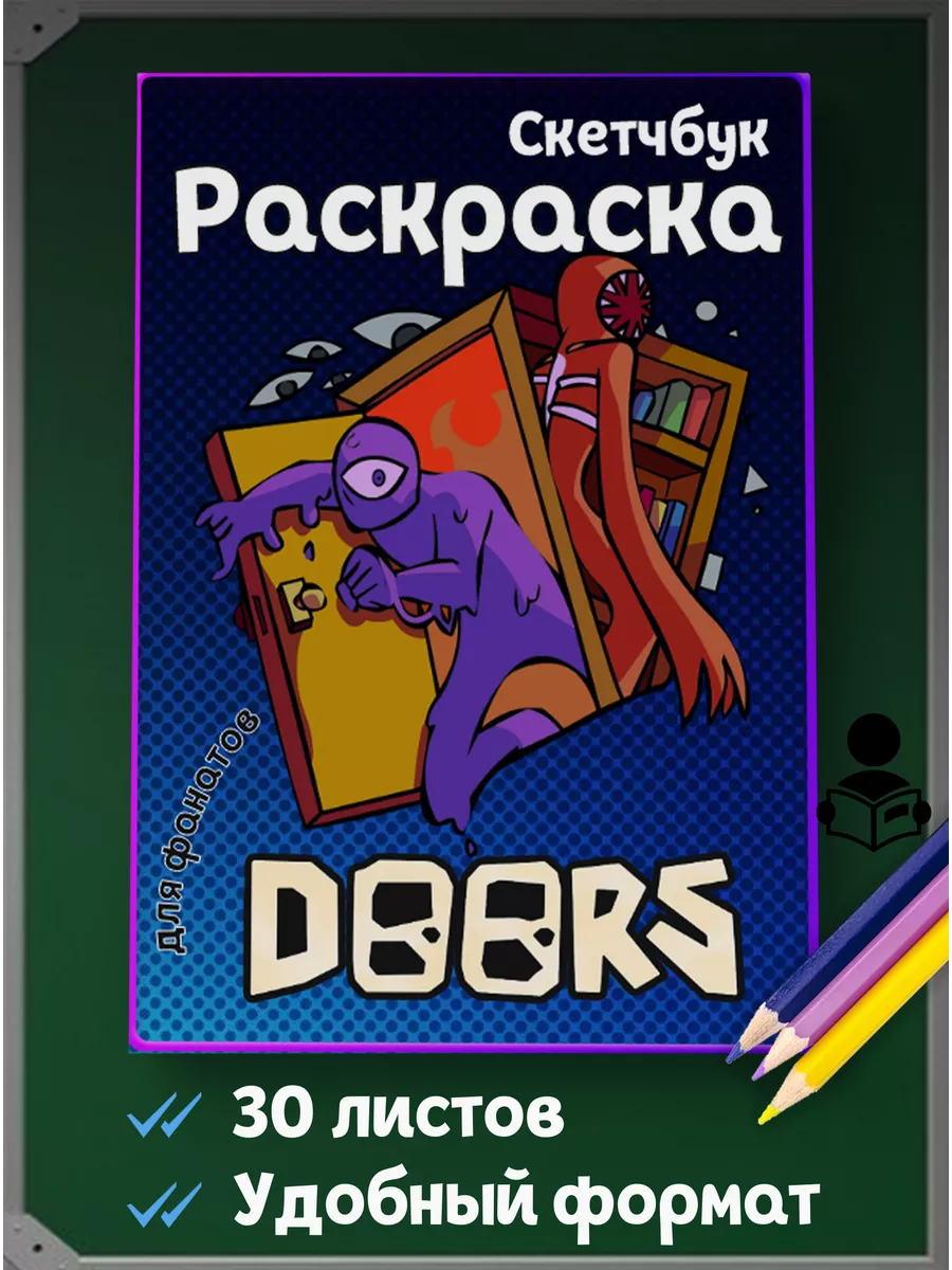 Раскраска для детей Doors купить по цене 6,20 р. в интернет-магазине  Wildberries в Беларуси | 179723992