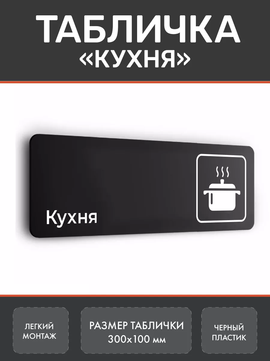 Табличка Кухня из пластика Нон-Стоп купить по цене 380 ₽ в  интернет-магазине Wildberries | 179724785