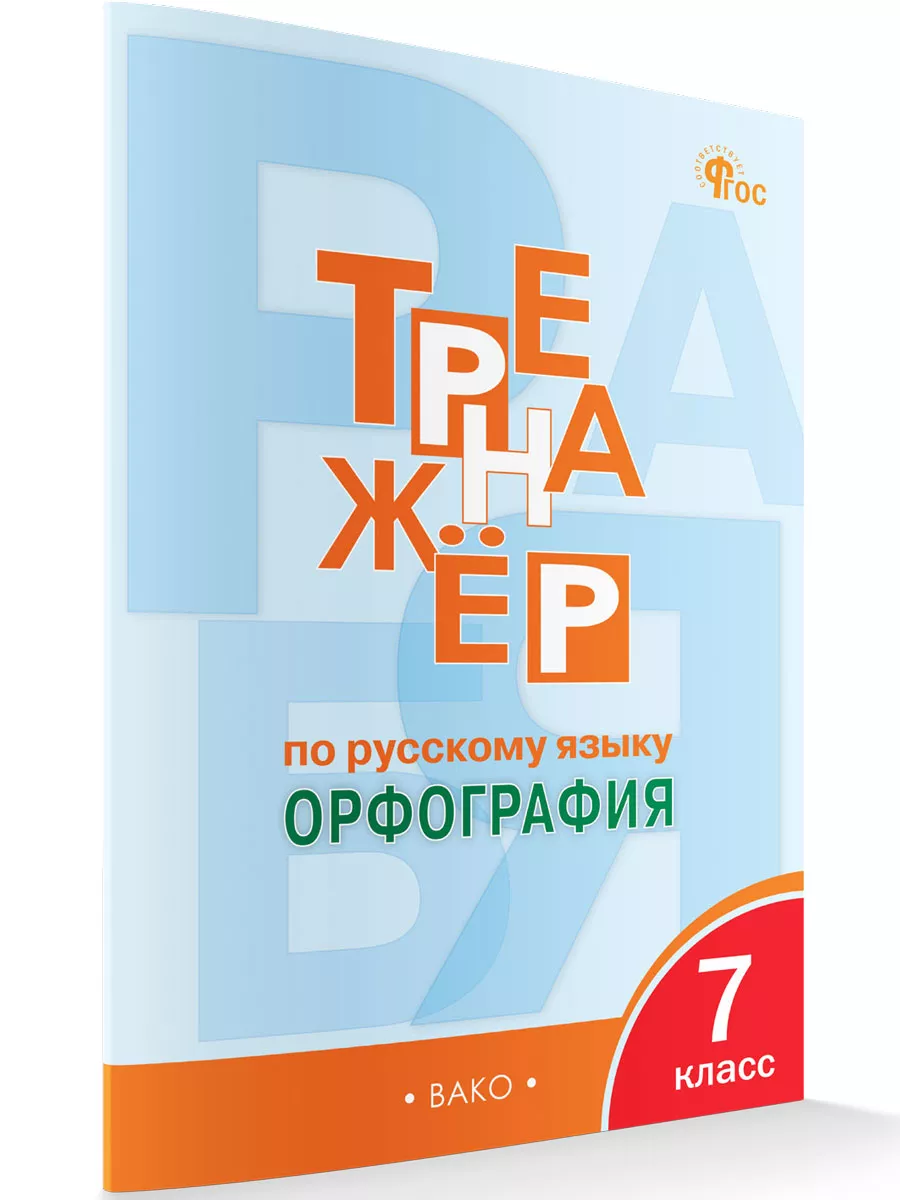 Тренажер по русскому языку. Орфография. 7 класс ВАКО купить по цене 215 ₽ в  интернет-магазине Wildberries | 179726268