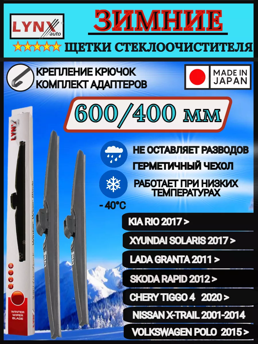 LYNX Комплект зимних щеток стеклоочистителя дворники 60 40см