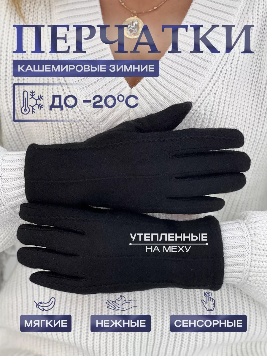 Перчатки кашемировые зимние на меху с сенсором MFK Gloves. купить по цене 1  155 ₽ в интернет-магазине Wildberries | 179729523