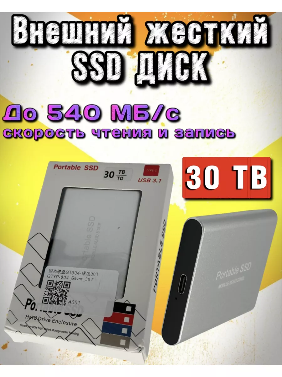 Внешний жесткий SSD диск 30 TB портативный 30 терабайт жесткий диск SSD  PORTABLE купить по цене 5 452 ₽ в интернет-магазине Wildberries | 179729834