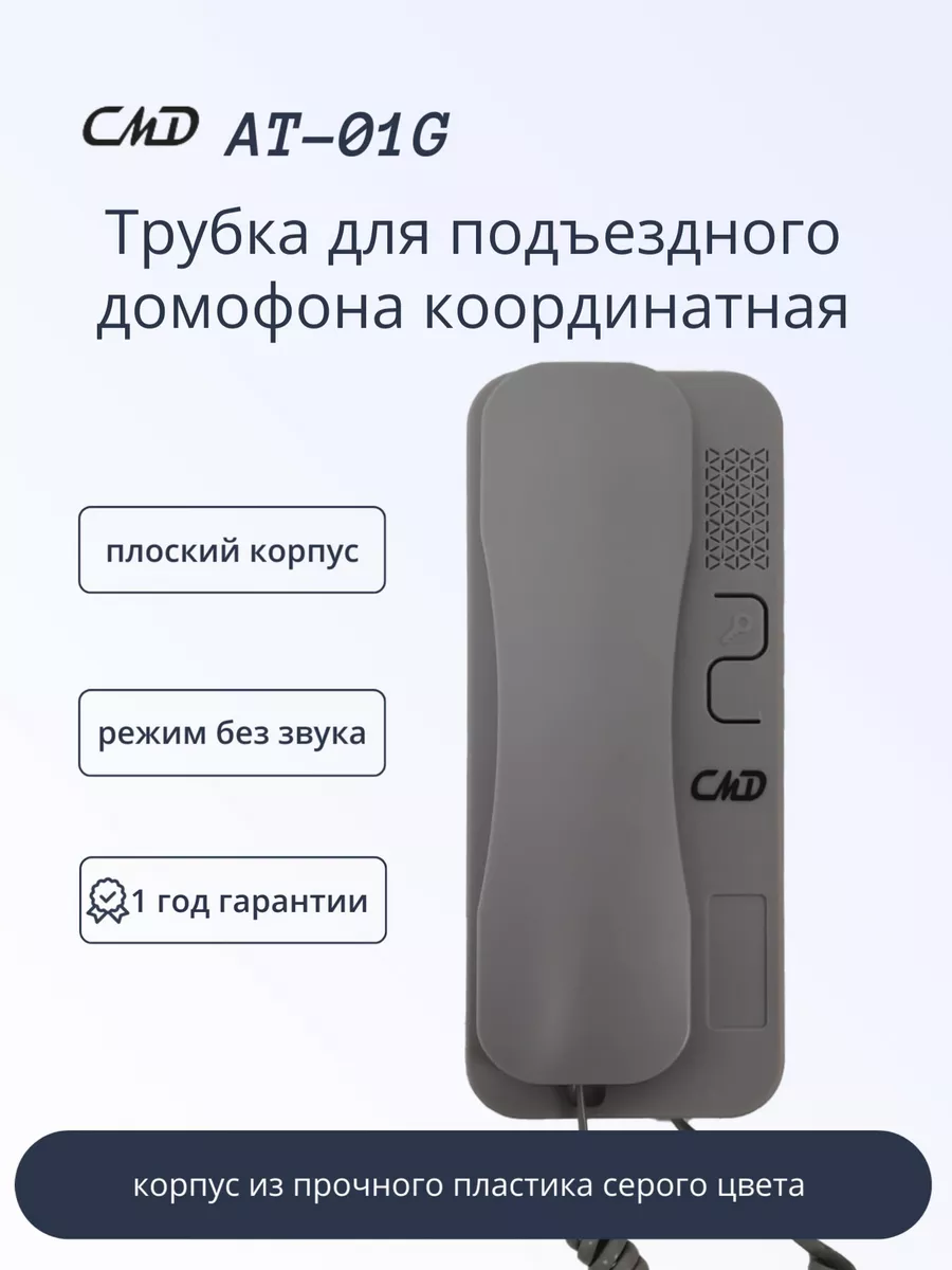 CMD Трубка для домофона AT-01GB, координатная.