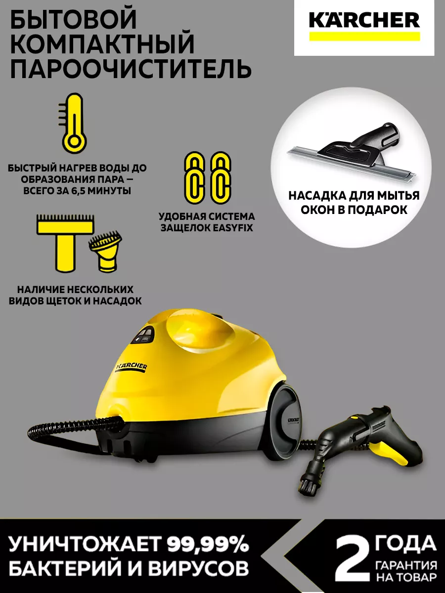 Пароочиститель SC 2 Easyfix Насадка для мытья окон Karcher купить по цене  12 299 ₽ в интернет-магазине Wildberries | 179732035