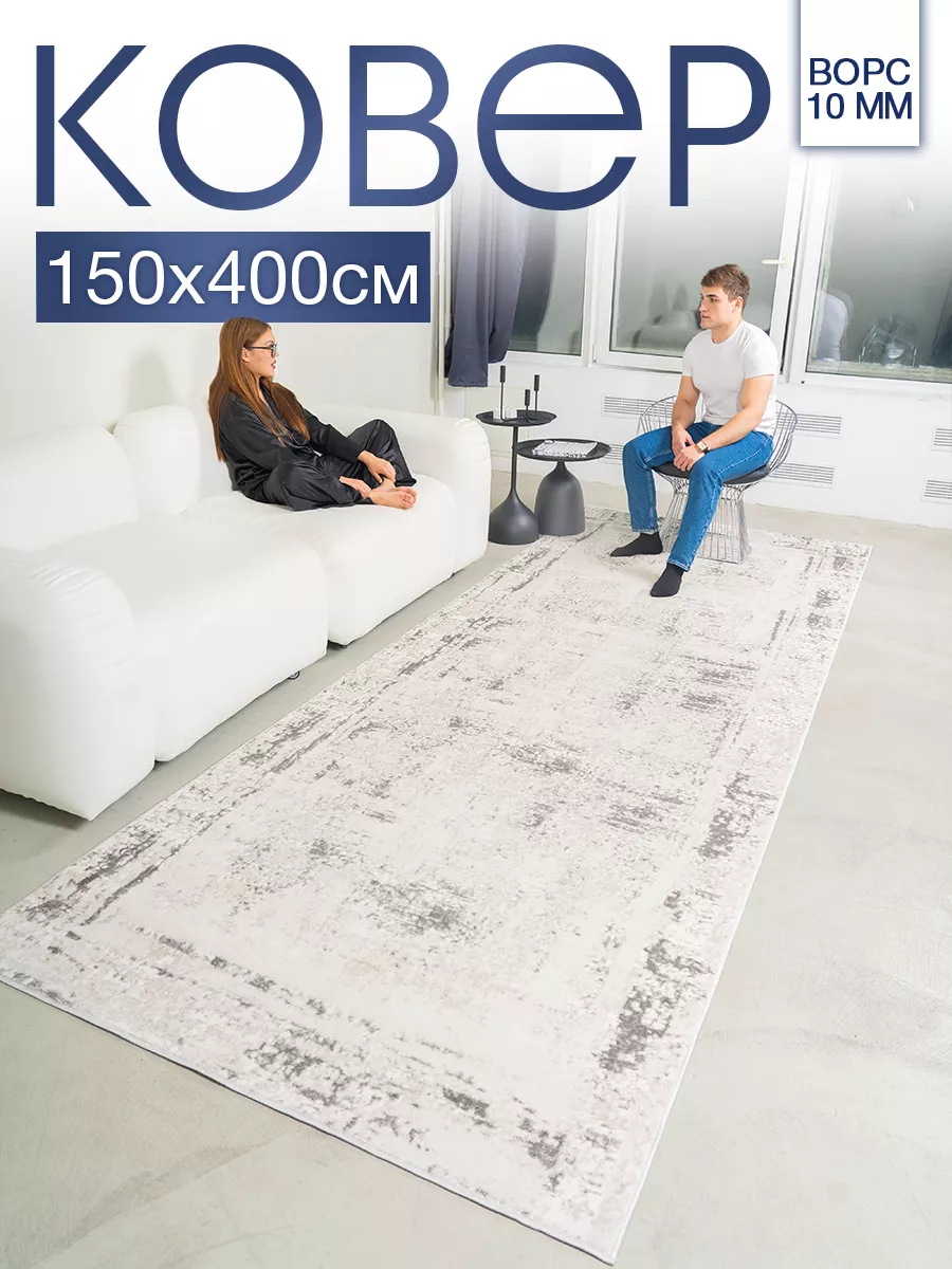 Ковер комнатный 150х400 с ворсом для дома MSM_Carpets купить по цене 5 796  ₽ в интернет-магазине Wildberries | 179740440