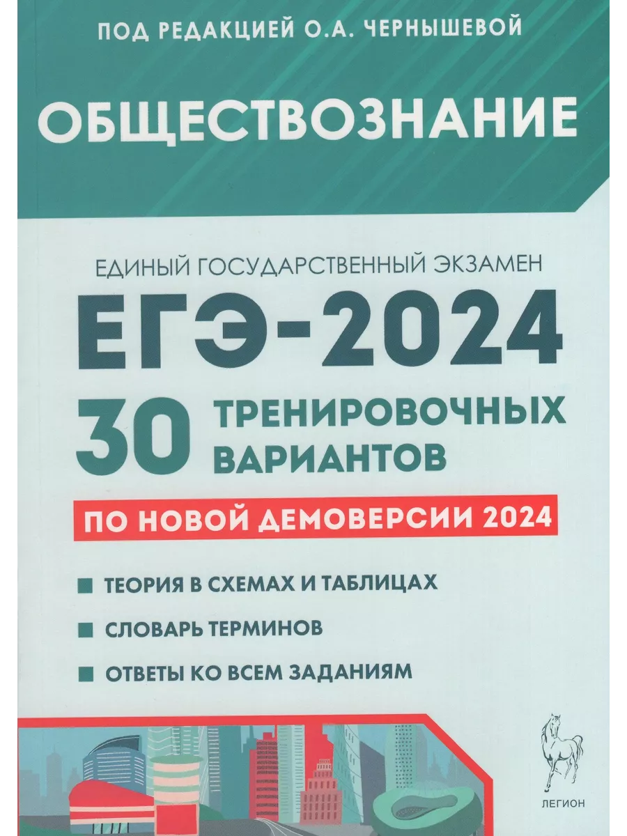 Легион Обществознание. Подготовка к ЕГЭ-2024. 30 тренировочных вари