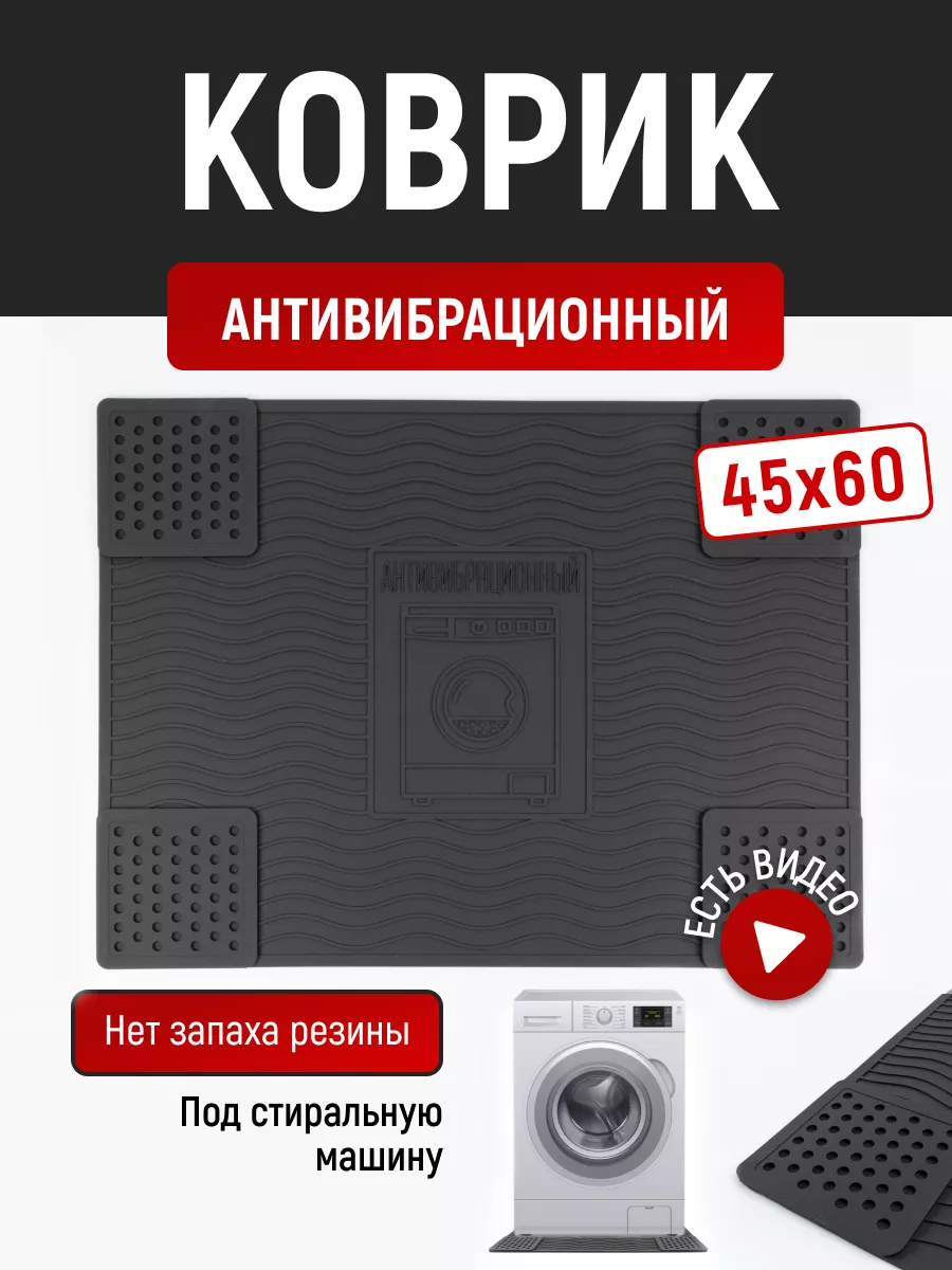 Коврик от вибрации стиральной машины Для дома всё купить по цене 854 ₽ в  интернет-магазине Wildberries | 179743810