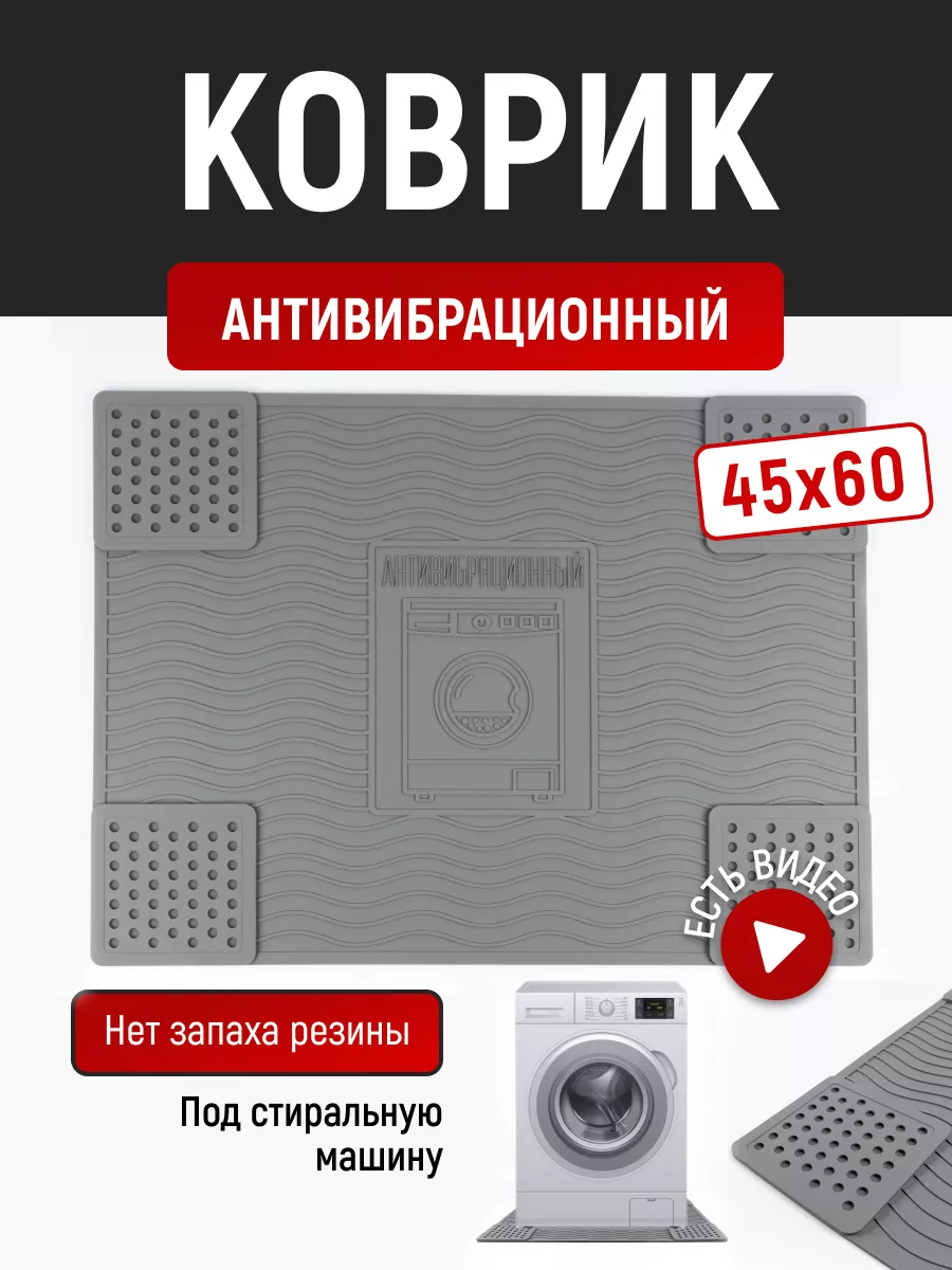 Коврик под стиральную машину от вибрации Для дома всё купить по цене 35,34  р. в интернет-магазине Wildberries в Беларуси | 179748323