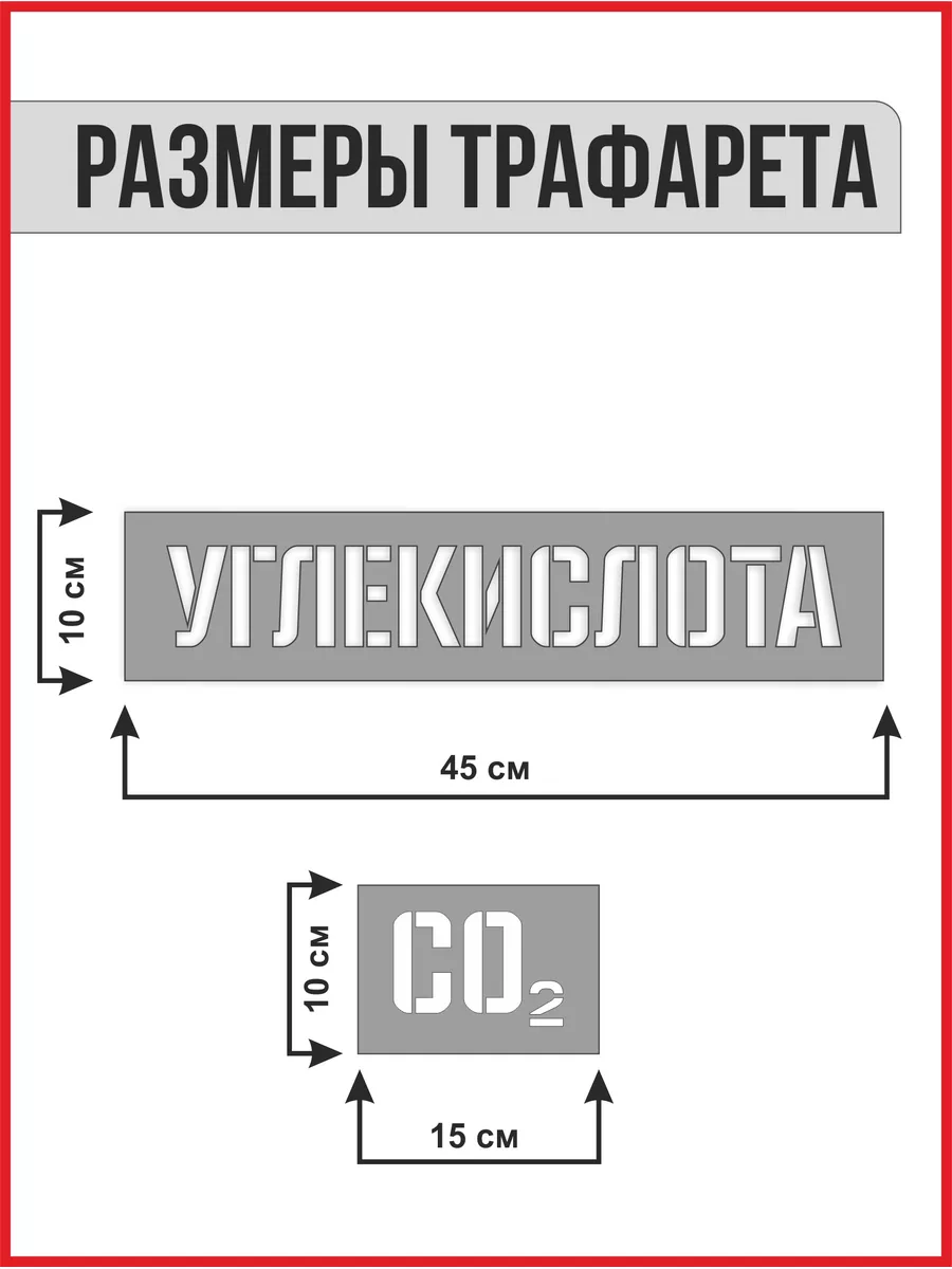 Трафарет углекислота CO2 для баллона GREENCAT купить по цене 89 300 сум в  интернет-магазине Wildberries в Узбекистане | 179751626