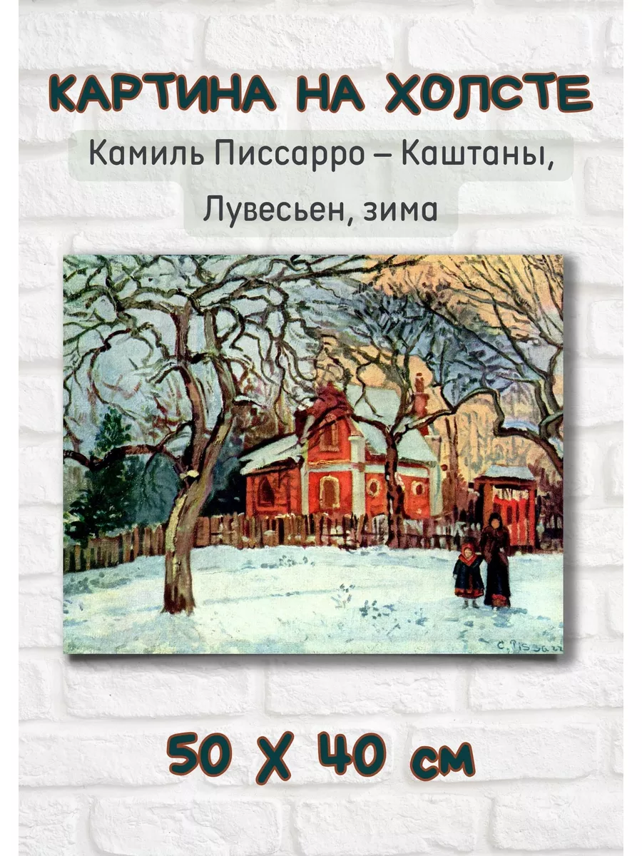 Камиль Писсарро - Каштаны, Лувесьен, зима Репродукция 40х50 Bestkartina  Репродукции купить по цене 1 932 ₽ в интернет-магазине Wildberries |  179756996