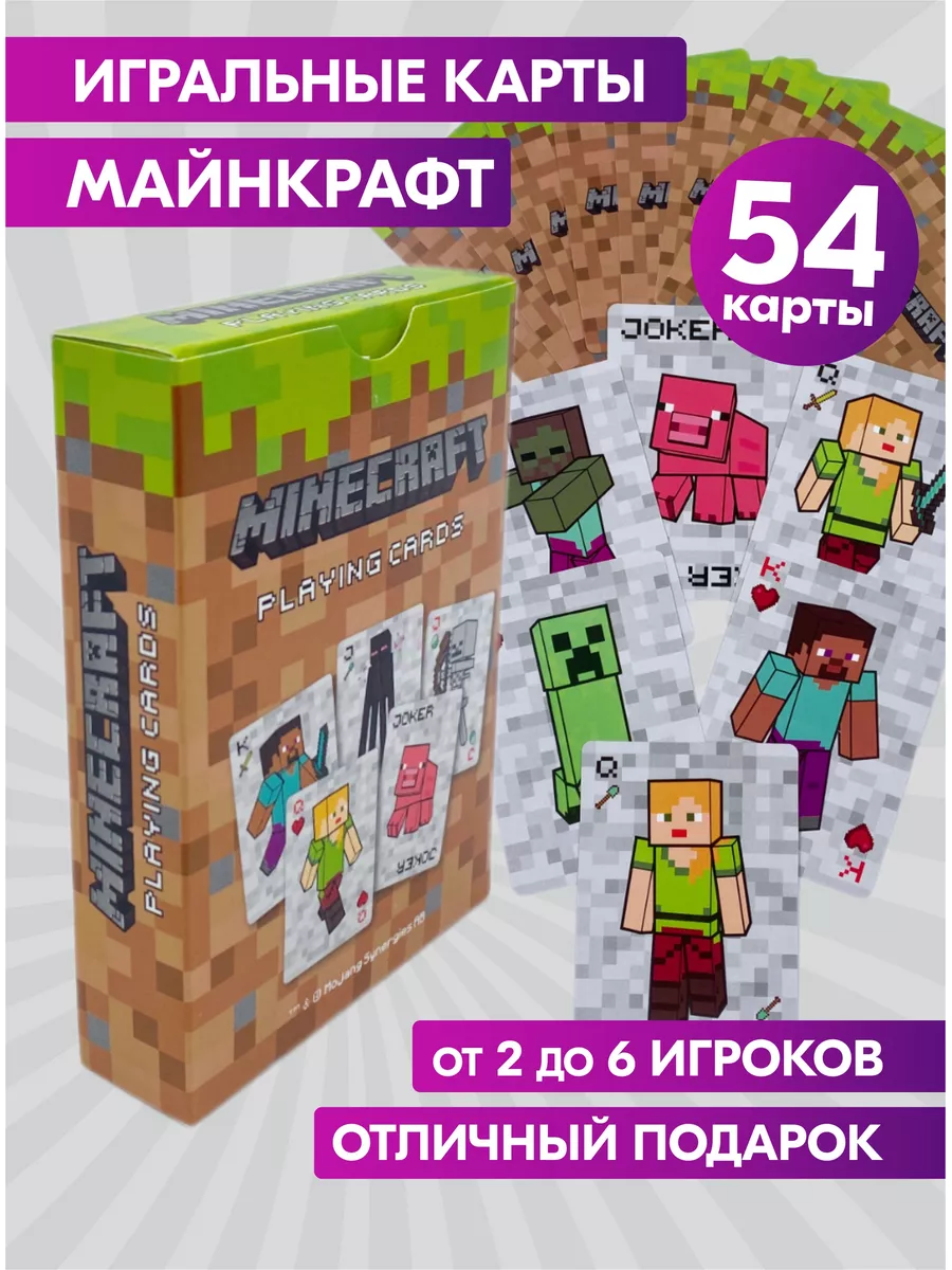 Карты игральные Майнкрафт Minecraft набор 54 шт Prazdnik-X купить по цене  42 800 сум в интернет-магазине Wildberries в Узбекистане | 179757695