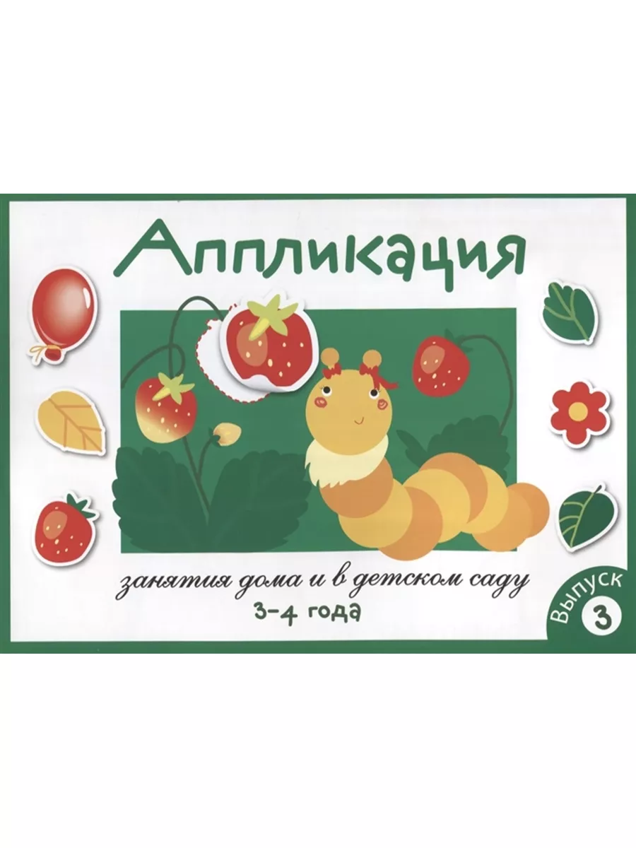 Аппликация. 3-4 года. Выпуск 3 Маврина Л.В Стрекоза купить по цене 440 ₽ в  интернет-магазине Wildberries | 179761364