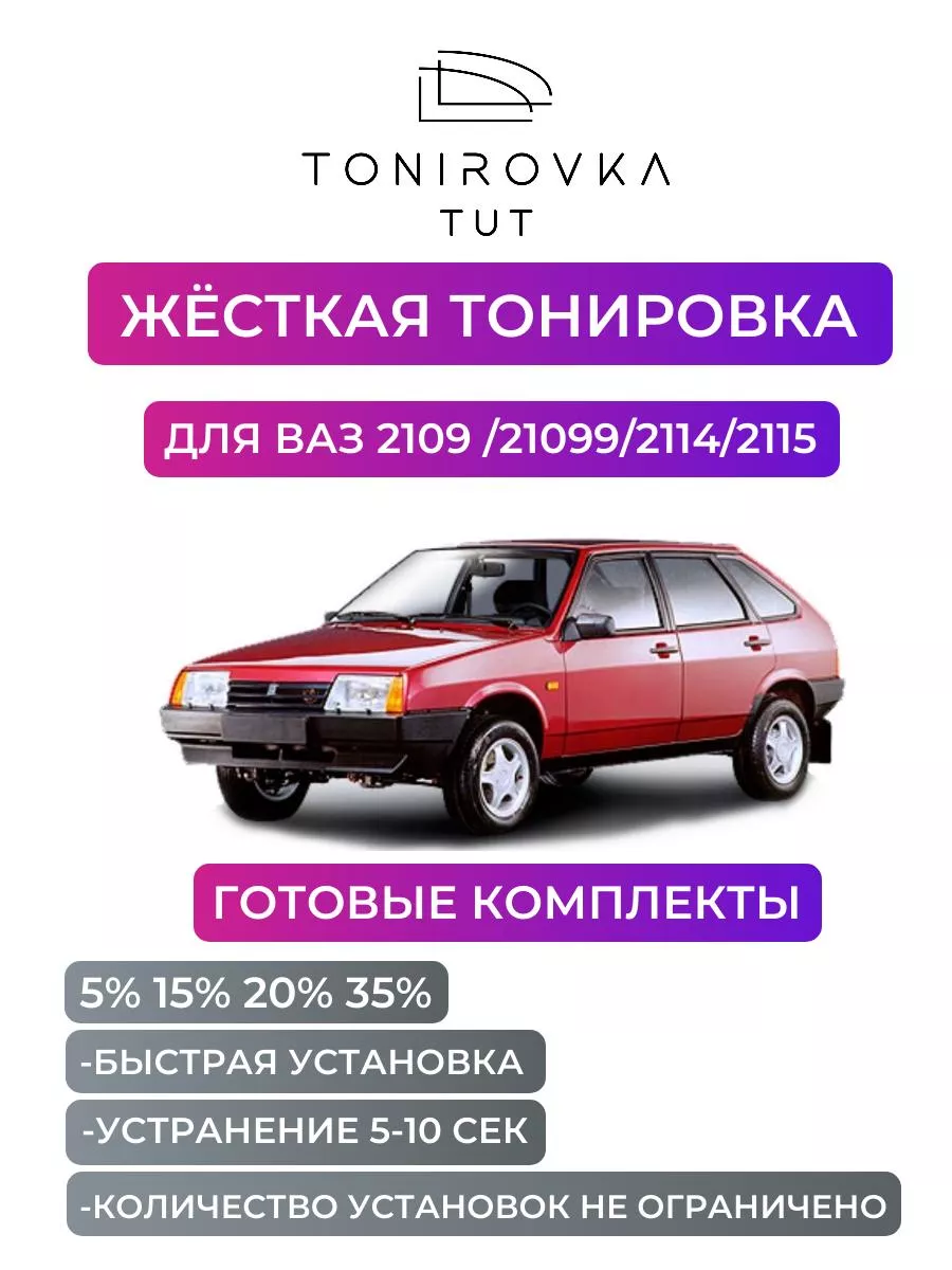 Tonirovka_tut Жесткая тонировка VAZ 2109 5%