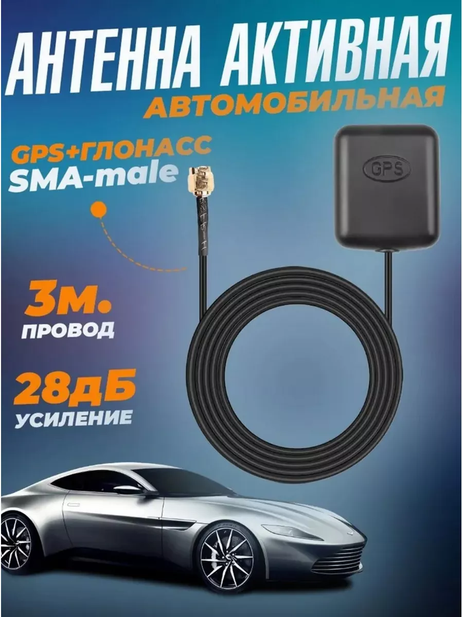 TDS Антенна автомобильная GPS + ГЛОНАСС активная