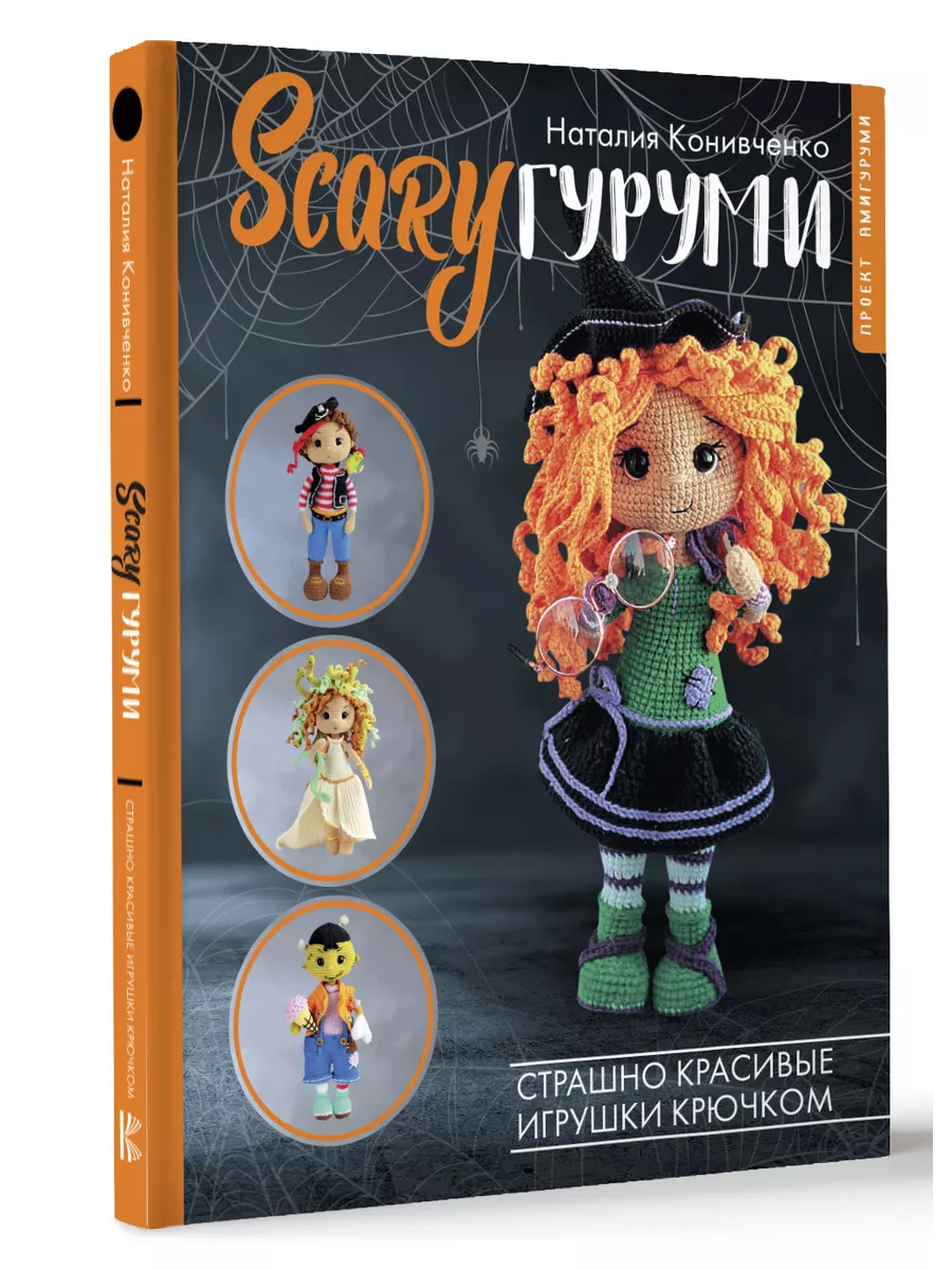 SCARYгуруми. Страшно красивые игрушки крючком. Проект Издательство АСТ  купить по цене 988 ₽ в интернет-магазине Wildberries | 179790655