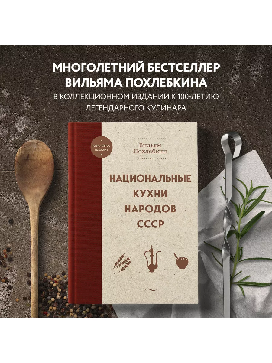 Национальные кухни народов СССР Эксмо купить по цене 1 086 ₽ в  интернет-магазине Wildberries | 179800772