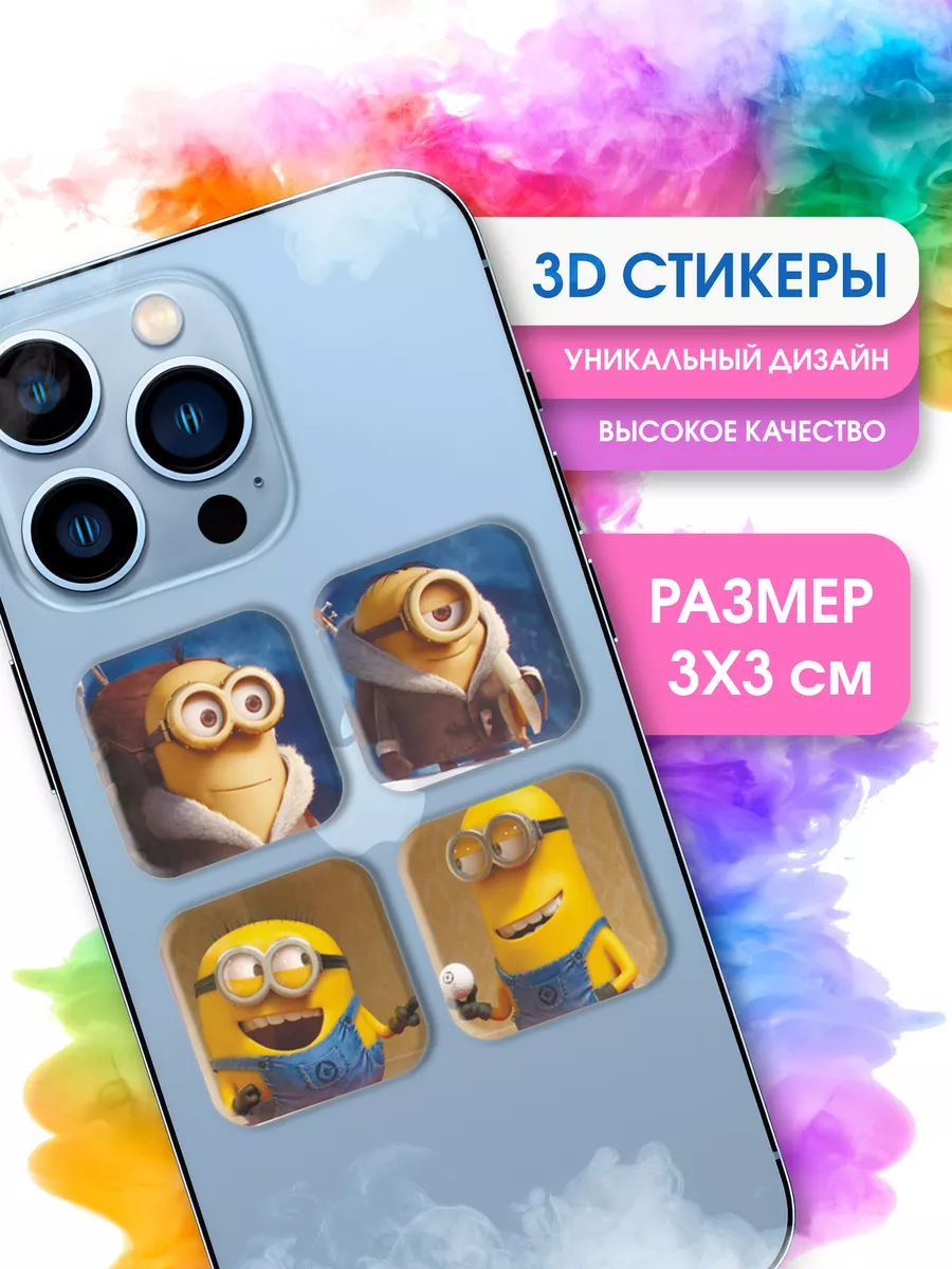 STICKER PARTY 3Д стикеры на телефон миньоны