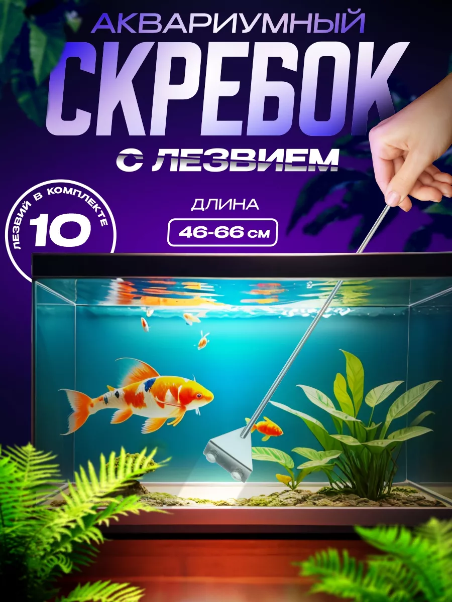 Скребок-лезвие для чистки аквариума Hobby Brillant 13см HB61495