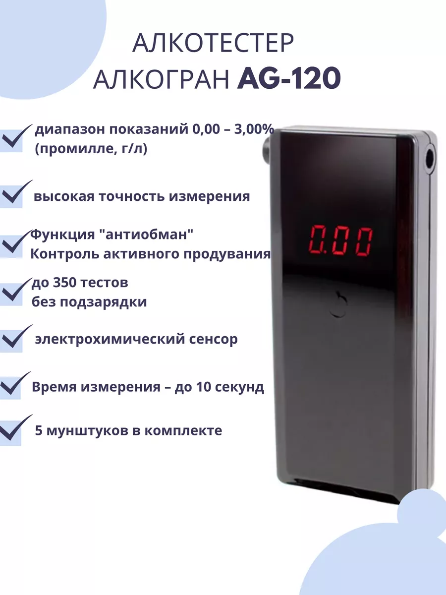 Alcogran Персональный алкотестер Алкогран AG 120