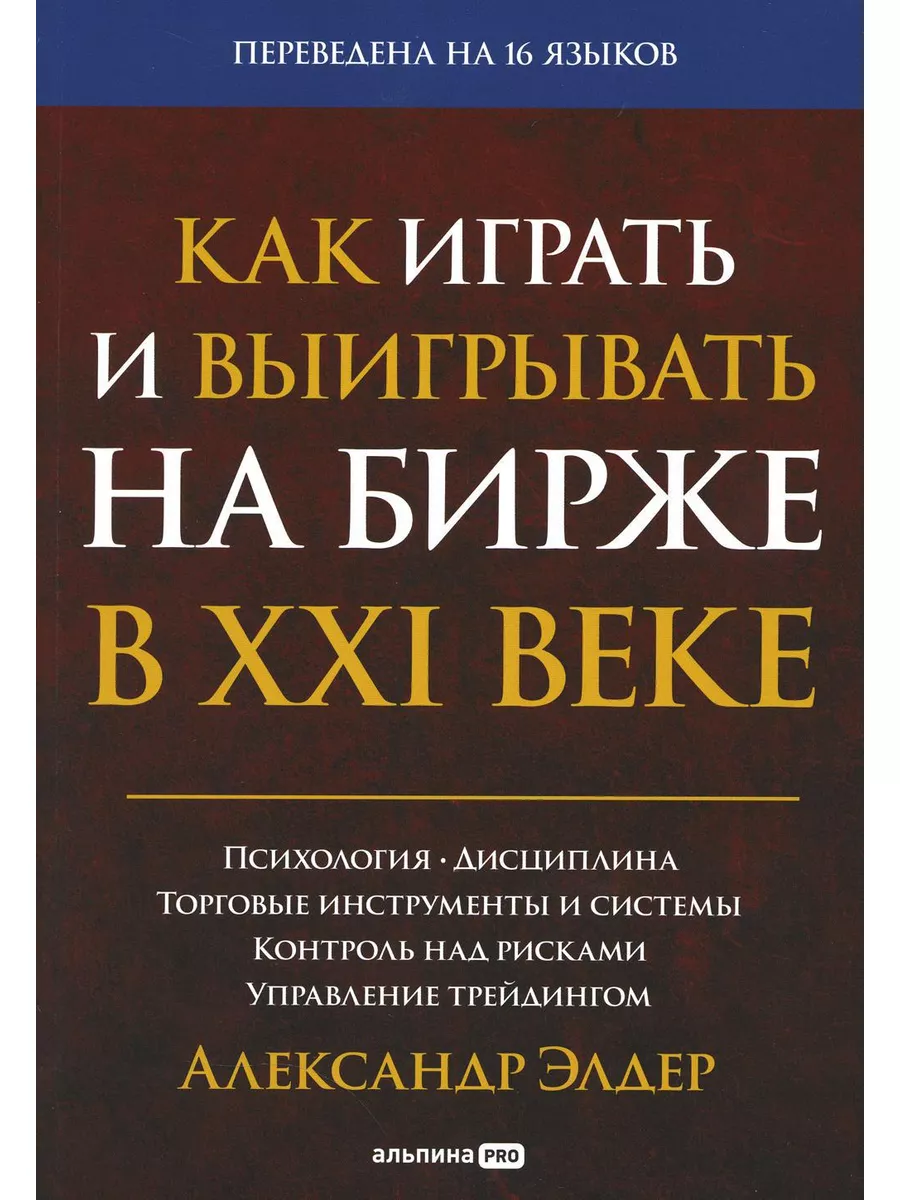 Как играть и выигрывать на бирже в XXI веке Психология Альпина PRO купить  по цене 1 333 ₽ в интернет-магазине Wildberries | 179817147