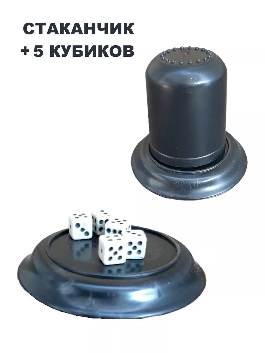 Игральные кости кубики 5 штук и стакан для игры в кости ПластиК купить по  цене 181 ₽ в интернет-магазине Wildberries | 179818260